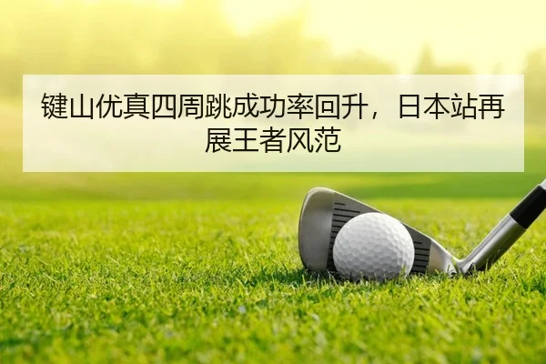 jian-shan-you-zhen-si-zhou-tiao-cheng-gong-lv-hui-sheng-ri-ben-zhan-zai-zhan-wang-zhe-feng-fan-2-914.jpg